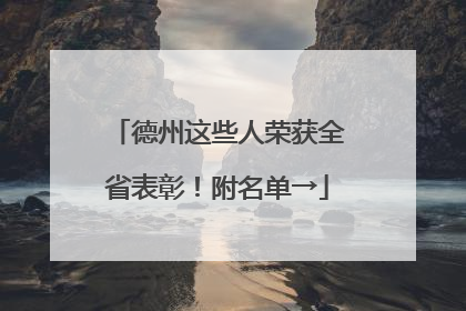 德州这些人荣获全省表彰！附名单→