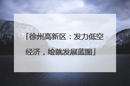 徐州高新区：发力低空经济，绘就发展蓝图
