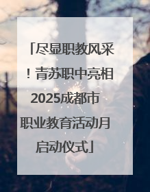 尽显职教风采！青苏职中亮相2025成都市职业教育活动月启动仪式