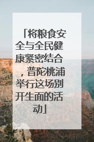 将粮食安全与全民健康紧密结合，普陀桃浦举行这场别开生面的活动