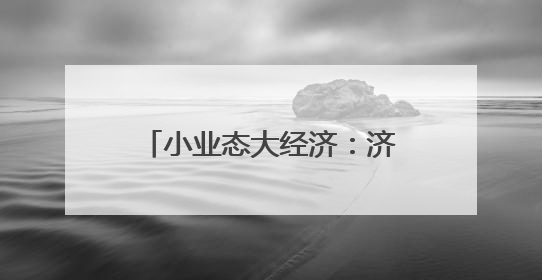 小业态大经济：济南中恒商城咖啡产业引领消费新风尚