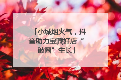 小城烟火气，抖音助力宝藏好店“破圈”生长