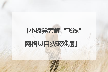 小板凳旁解“飞线” 网格员自费破难题