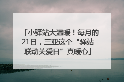 小驿站大温暖！每月的21日，三亚这个“驿站联动关爱日”真暖心