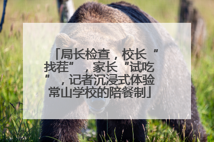 局长检查，校长“找茬”，家长“试吃”，记者沉浸式体验常山学校的陪餐制