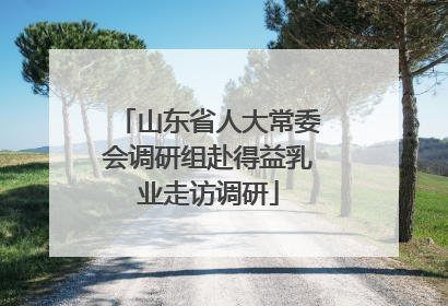 山东省人大常委会调研组赴得益乳业走访调研