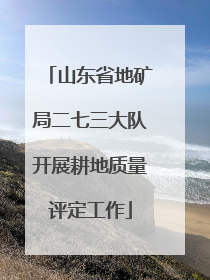 山东省地矿局二七三大队开展耕地质量评定工作