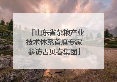 山东省杂粮产业技术体系首席专家参访古贝春集团