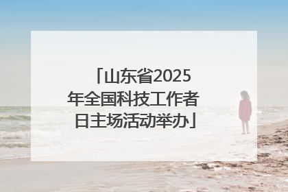 山东省2025年全国科技工作者日主场活动举办