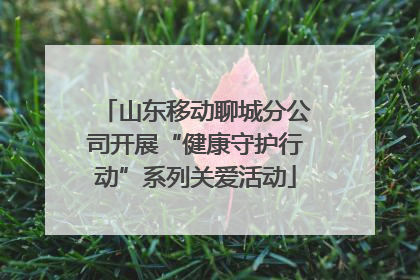 山东移动聊城分公司开展“健康守护行动”系列关爱活动