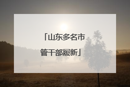 山东多名市管干部履新