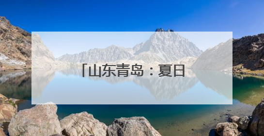 山东青岛：夏日湿地尽显生态美