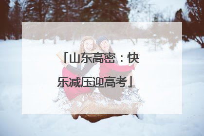 山东高密：快乐减压迎高考