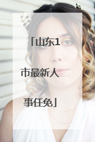 山东1市最新人事任免