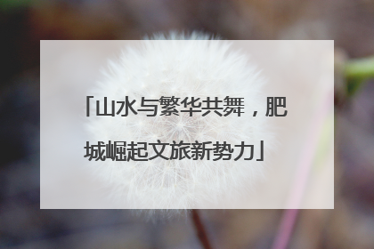 山水与繁华共舞，肥城崛起文旅新势力
