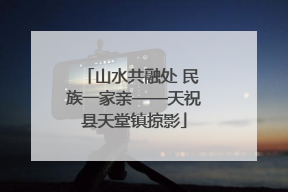 山水共融处 民族一家亲——天祝县天堂镇掠影