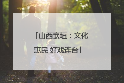 山西襄垣：文化惠民 好戏连台