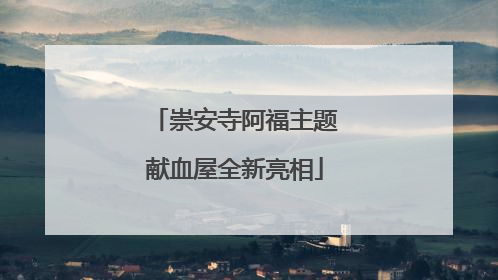 崇安寺阿福主题献血屋全新亮相
