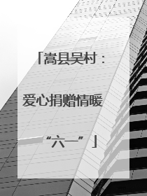 嵩县吴村：爱心捐赠情暖“六一”