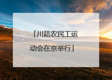 川籍农民工运动会在京举行