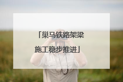 巢马铁路架梁施工稳步推进