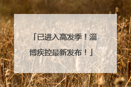 已进入高发季！淄博疾控最新发布！