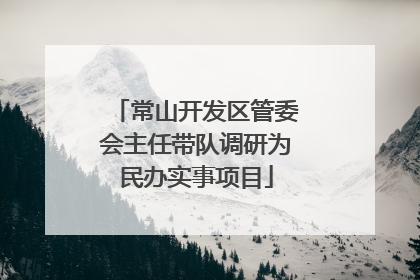常山开发区管委会主任带队调研为民办实事项目