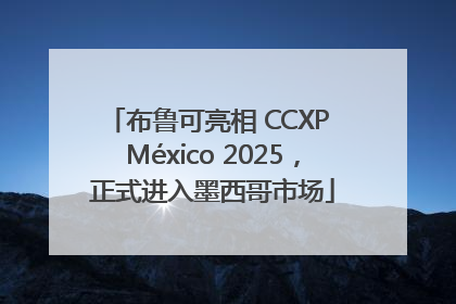 布鲁可亮相 CCXP México 2025，正式进入墨西哥市场