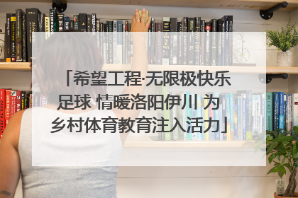 希望工程·无限极快乐足球 情暖洛阳伊川 为乡村体育教育注入活力