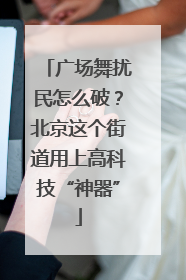 广场舞扰民怎么破？北京这个街道用上高科技“神器”