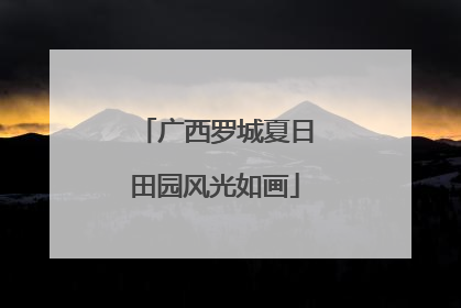 广西罗城夏日田园风光如画
