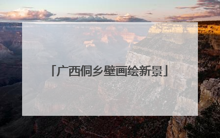 广西侗乡壁画绘新景