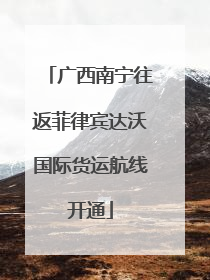 广西南宁往返菲律宾达沃国际货运航线开通