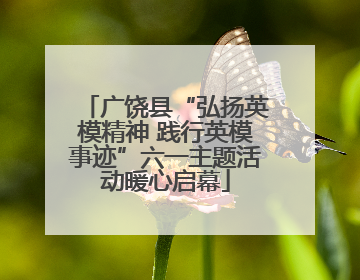 广饶县“弘扬英模精神 践行英模事迹”六一主题活动暖心启幕