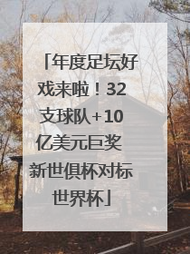 年度足坛好戏来啦！32支球队+10亿美元巨奖 新世俱杯对标世界杯