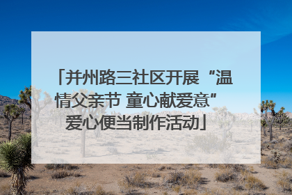 并州路三社区开展“温情父亲节 童心献爱意”爱心便当制作活动