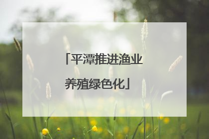平潭推进渔业养殖绿色化