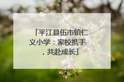 平江县伍市镇仁义小学：家校携手，共赴成长