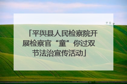 平舆县人民检察院开展检察官“童”你过双节法治宣传活动