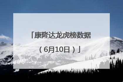 康隆达龙虎榜数据（6月10日）