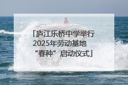 庐江乐桥中学举行2025年劳动基地“春种”启动仪式