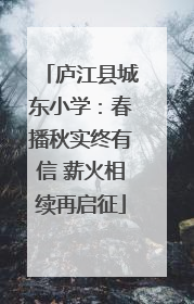 庐江县城东小学：春播秋实终有信 薪火相续再启征