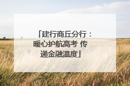建行商丘分行：暖心护航高考 传递金融温度