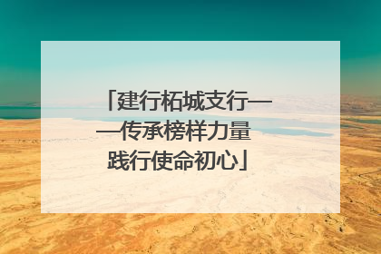 建行柘城支行——传承榜样力量 践行使命初心