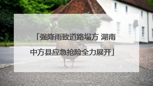 强降雨致道路塌方 湖南中方县应急抢险全力展开