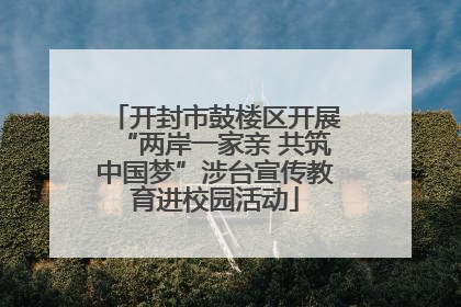 开封市鼓楼区开展“两岸一家亲 共筑中国梦”涉台宣传教育进校园活动
