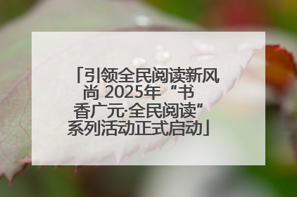 引领全民阅读新风尚 2025年“书香广元·全民阅读”系列活动正式启动