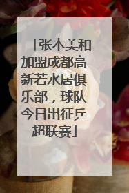 张本美和加盟成都高新若水居俱乐部，球队今日出征乒超联赛