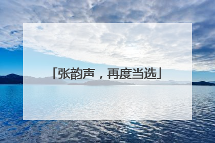 张韵声，再度当选
