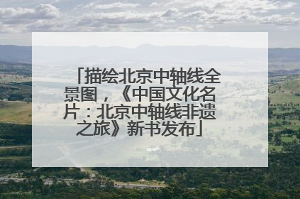 描绘北京中轴线全景图，《中国文化名片：北京中轴线非遗之旅》新书发布